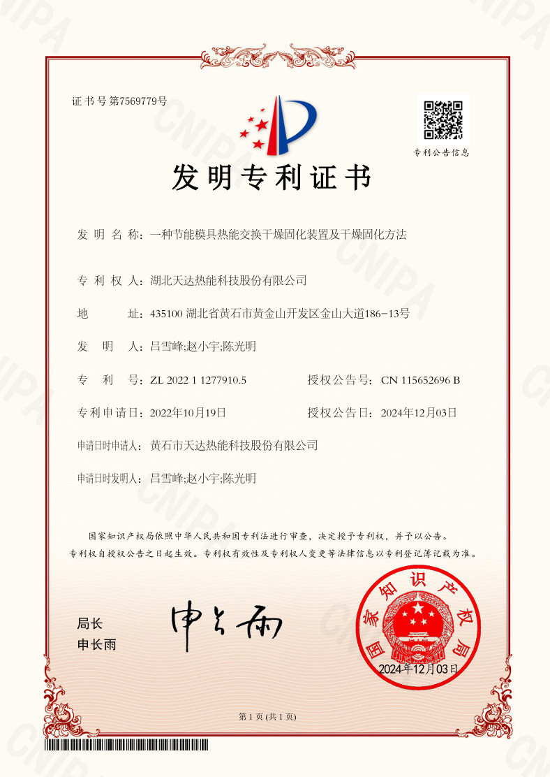 一種節能模具熱能交換干燥固化裝置及干燥固化方法